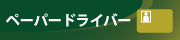 �W�F�[���X�R�����Ԋw�@�y�[�p�[�h���C�o�[