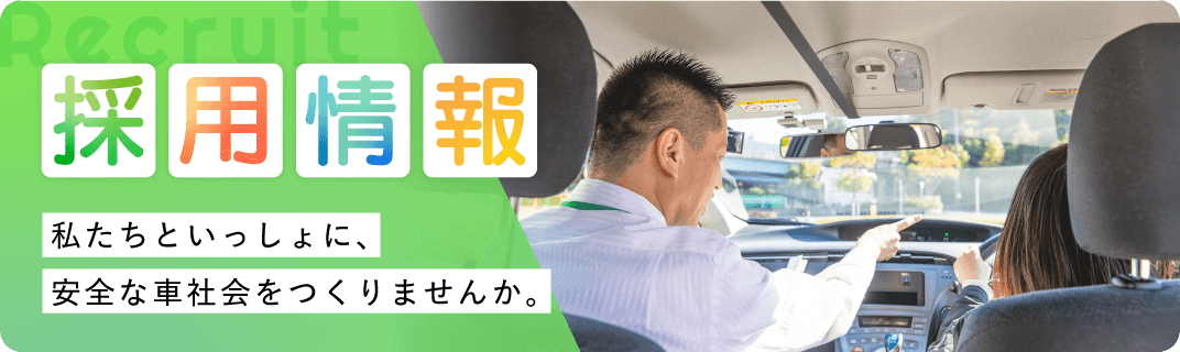 採用情報 私たちといっしょに、安全な車社会をつくりませんか。