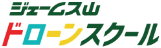 ジェームス山ドローンスクール