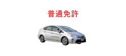 普通免許