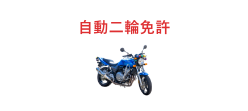 自動二輪免許