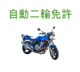 自動二輪免許