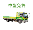 中型免許