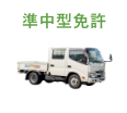 順中型免許