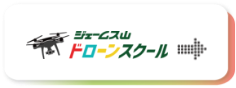 ジェームス山ドローンスクールはこちら