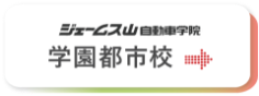 ジェームス山自動車学院学園都市校はこちら