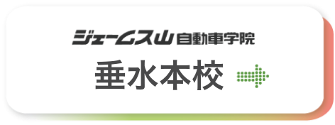 ジェームス山自動車学院本校はこちら